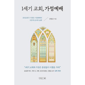 [하온]1세기 교회 가정예배 : 초대교회가 지켰던 가정예배의 13단계 순서와 실제