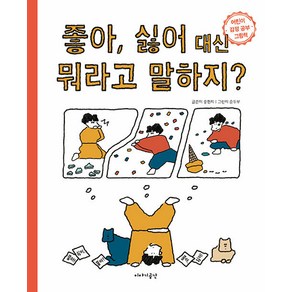 좋아 싫어 대신 뭐라고 말하지?:어린이 감정 공부 그림책