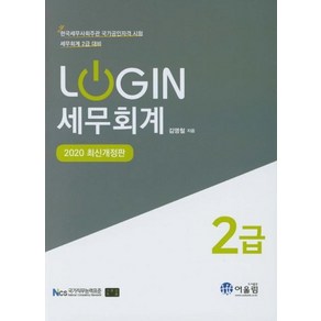 Login세무회계 2급(2020):한국세무사회주관 국가공인자격 시험대비, 어울림