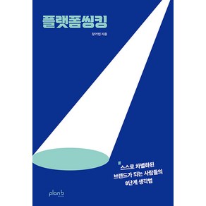 플랫폼씽킹:스스로 차별화된 브랜드가 되는 사람들의 8단계 생각법, 플랜비디자인, 장기민