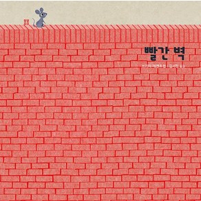 [봄봄출판사]빨간 벽, 봄봄출판사