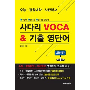 사다리 Voca & 기출 영단어:사주만에 다 끝내는 리얼 기출 영단어, 씨마스21, 영어영역