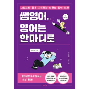 쌤영어 영어는 한마디로:그림으로 쉽게 이해하는 상황별 일상 회화, 포르체