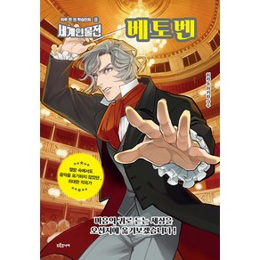 베토벤:절망 속에서도 음악을 포기하지 않았던 위대한 작곡가, 드루주니어