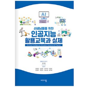 [바로세움]선생님들을 위한 인공지능 활용교육과 실제, 바로세움, 김상연 신승용 오미자 이문호 임경희 조진숙 최나래 최미애