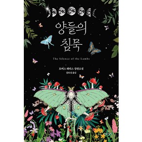 양들의 침묵(리커버 에디션):토머스 해리스 장편소설