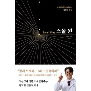 스몰 윈:능력을 극대화시키는 결정적 경험, 해나무, 신동선