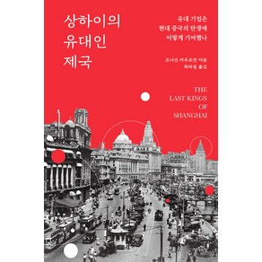 [생각의힘]상하이의 유대인 제국 : 유대 기업은 현대 중국의 탄생에 어떻게 기여했나