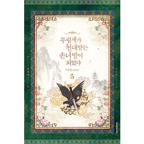 [연담]무림세가 천대받는 손녀 딸이 되었다 5 (완결), 연담, 마루별