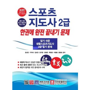 [크라운출판사]스포츠지도사 2급 한권에 완전 끝내기 문제, 크라운출판사