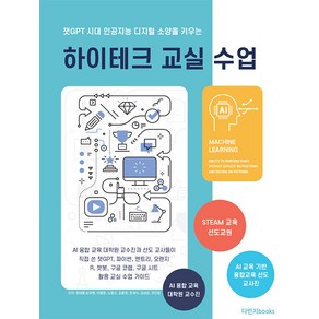 하이테크 교실 수업:챗GPT 시대 인공지능 디지털 소양을 키우는, 다빈치books, 정대홍 손미현 이동준 노동규 김종헌 민재식 김성모 전인엽