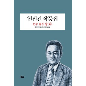 현진건 작품집:운수 좋은 날(외), 범우