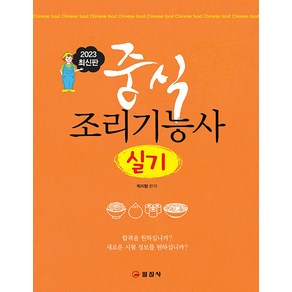 [일진사]2023 최신판 중식 조리기능사 실기, 일진사