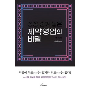 꽁꽁 숨겨 놓은 제약영업의 비밀: 병원편, 행복에너지, 이상원