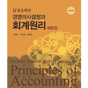 [법문사]IFRS 하의 경영의사결정과 회계원리 해답집 (제16개정판), 법문사, 손성규 이호영 오명전