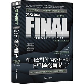 [세무라이선스]2023-2024 FINAL 재경관리사 [적중서브노트] 단기속성특강 (제7판), 세무라이선스