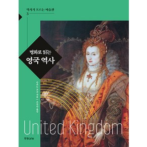 [한경ate]명화로 읽는 영국 역사 - 역사가 흐르는 미술관 3, 한경ate, 나카노 교코