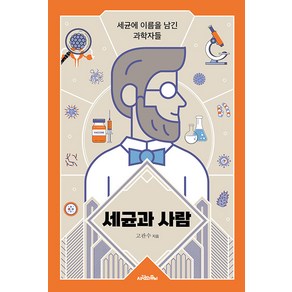 [사람의무늬]세균과 사람 : 세균에 이름을 남긴 과학자들, 사람의무늬, 고관수