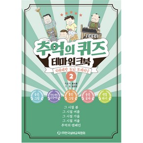 [한국실버교육협회]추억의 퀴즈 테마 워크북 2 : 치매예방 두뇌 트레이닝