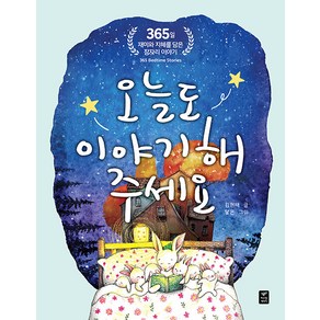 [따스한이야기]오늘도 이야기해 주세요 : 365일 지혜와 재미를 담은 잠자리 이야기