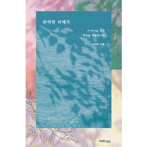 [천년의상상]완벽한 피해자 : 이 여성을 위한 변론을 시작합니다, 천년의상상, 김재련