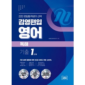 [아이비김영]김영편입 영어 독해 기출 1단계