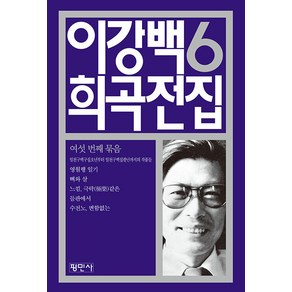 [평민사]이강백 희곡전집 6, 평민사, 이강백