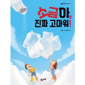 [풀과바람]소금아 진짜 고마워! - 풀과바람 지식나무 39