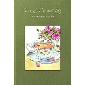 [이터널북스]어느 영국 여인의 일기 1930, 이터널북스, E. M. 델라필드