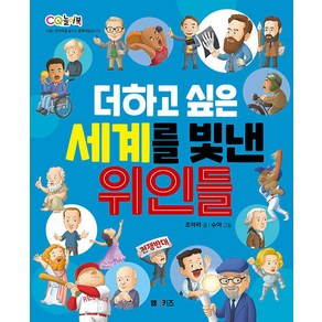 [엠앤키즈(M&Kids)]더하고 싶은 세계를 빛낸 위인들 - CQ 놀이북, 엠앤키즈(M&Kids)