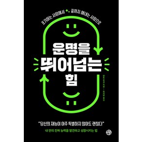 [유노책주]운명을 뛰어넘는 힘 : 포기하는 사람에서 끝까지 해내는 사람으로, 유노책주, 안도 주코