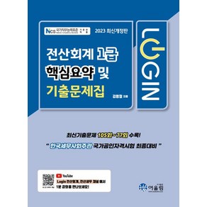 [어울림]2023 Login 전산회계 1급 : 핵심요약 및 기출문제집