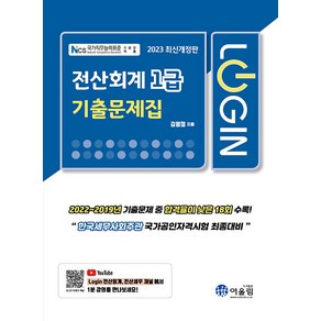 [어울림]2023 로그인 전산회계 1급 기출문제집 (개정판)