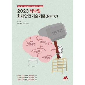 [모아팩토리]2023 뇌박힘 화재안전기술기준