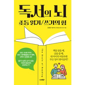 [스마트북스]독서의 뇌 : 초등 읽기 쓰기의 힘