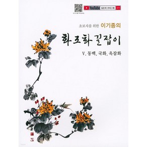 [서예문인화]초보자를 위한 이기종의 화조화 길잡이 5 : 동백 국화 옥잠화