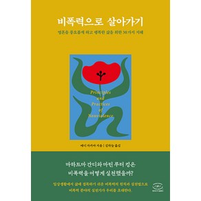 [한국NVC출판사]비폭력으로 살아가기 : 영혼을 풍요롭게 하고 행복한 삶을 위한 30가지 지혜 (양장), 한국NVC출판사, 에디 자카파