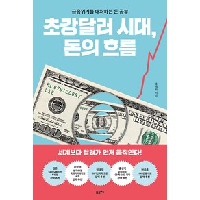 [포르체]초강달러 시대 돈의 흐름 : 금융위기를 대처하는 돈 공부, 포르체, 홍재화