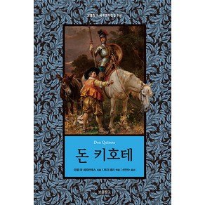 [보물창고]돈 키호테 - 보물창고 세계명작전집 16 (양장)