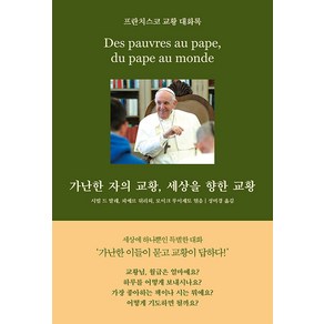 [심플라이프]가난한 자의 교황 세상을 향한 교황 : 프란치스코 교황 대화록, 심플라이프