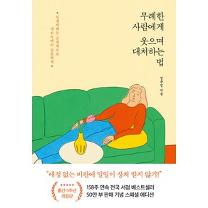 [포레스트북스]무례한 사람에게 웃으며 대처하는 법 (50만 부 기념 스페셜 개정판), 포레스트북스, 정문정