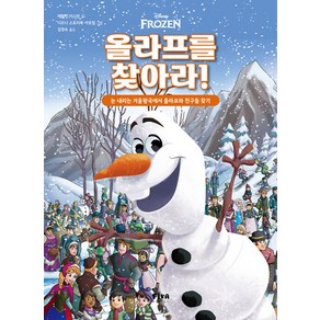 찾아라 시리즈 2: 눈 내리는 겨울왕국에서 올라프와 친구들 찾기 (양장), 올라프를찾아라!, 피카주니어(FIKA JUNIOR)