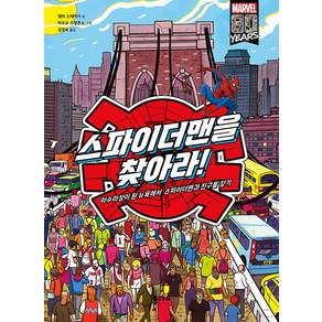 스파이더맨을 찾아라! 아수라장이 된 뉴욕에서 스파이더맨과 친구들 찾기 (양장), 피카주니어(FIKA JUNIOR)