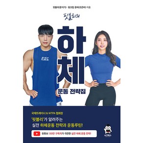 [쇼크북스]핏블리의 하체운동 전략집, 쇼크북스, 핏블리(문석기) 조은비