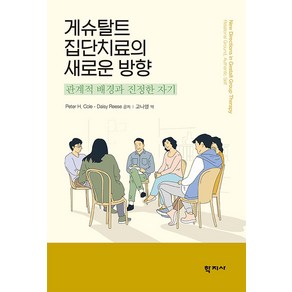 [학지사]게슈탈트 집단치료의 새로운 방향 : 관계적 배경과 진정한 자기 (양장), 학지사, Pete H. Cole Daisy Reese