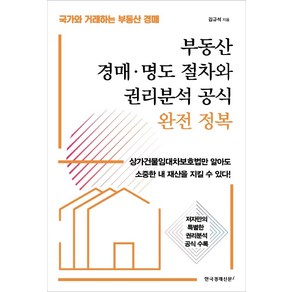 [한국경제신문i]부동산 경매·명도 절차와 권리분석 공식 완전 정복, 한국경제신문i, 김규석