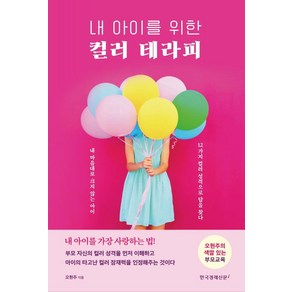 [한국경제신문i]내 아이를 위한 컬러 테라피