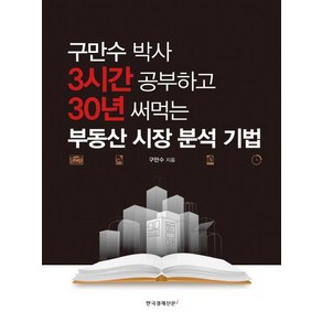 [한국경제신문i]구만수 박사 3시간 공부하고 30년 써먹는 부동산 시장 분석 기법, 한국경제신문i, 구만수