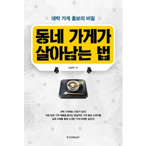 [한국경제신문i]동네 가게가 살아남는 법 : 대박 가게 홍보의 비밀, 한국경제신문i, 김성택