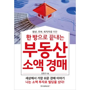 [한국경제신문i]한 방으로 끝내는 부동산 소액 경매, 한국경제신문i, 김정규